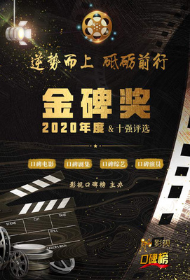 2020金碑獎口碑劇集候選名單揭曉，《安家》與《裝臺》角逐年度劇王