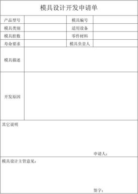 模具設計開發申請單 全面指南與關鍵步驟